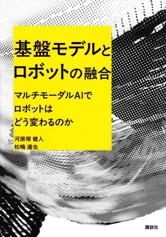 基盤モデルとロボットの融合 マルチモーダルAIでロボットはどう変わるのか (KS理工学専門書)