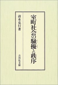 室町社会の騒擾と秩序の詳細を見る