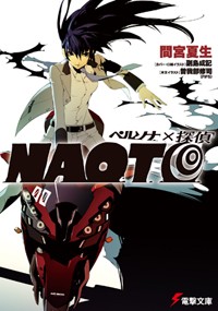 ペルソナ×探偵NAOTO (電撃文庫)