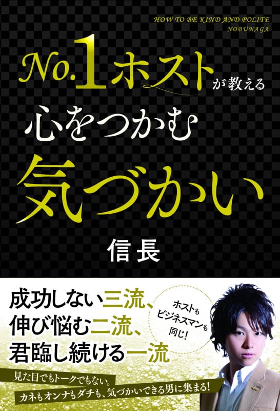 No1ホストが教える 心をつかむ気づかい