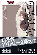 同窓会 (幻冬舎アウトロー文庫)