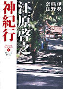 江原啓之神紀行1 伊勢・熊野・奈良