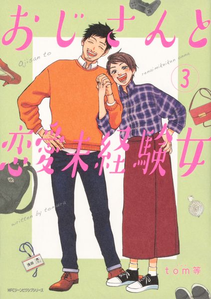 おじさんと恋愛未経験女 (3) (ジーンピクシブシリーズ)