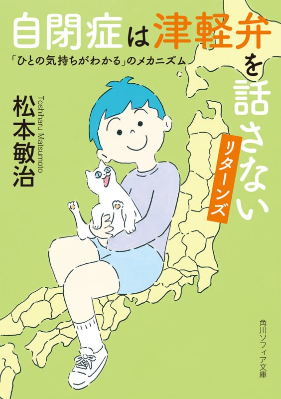 自閉症は津軽弁を話さない リターンズ 「ひとの気持ちがわかる」のメカニズム (角川ソフィア文庫)