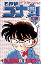 名探偵コナン 特別編 (1) (てんとう虫コミックス(少年))の詳細を見る