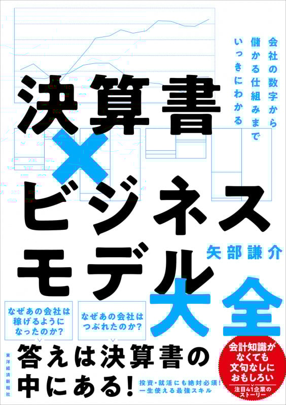 決算書×ビジネスモデル大全 会社の数字から儲かる仕組みまでいっきにわかる