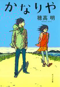 かなりや (ポプラ文庫)