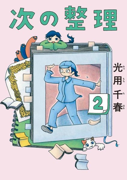 次の整理 (2) (ビッグ コミックス)