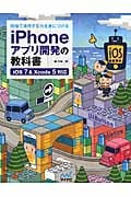 現場で通用する力を身につける iPhoneアプリ開発の教科書【iOS 7 & Xcode 5対応】 (教科書シリーズ)