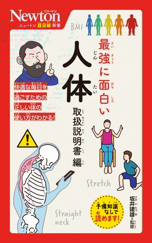 ニュートン超図解新書 最強に面白い 人体 取扱説明書編 (ニュートン超図解新書)