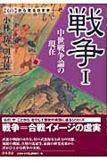 戦争 中世戦争論の現在 (1) (「もの」から見る日本史)