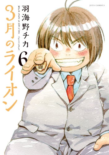 3月のライオン (6) (ジェッツC)