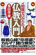 知識ゼロからの仏教入門