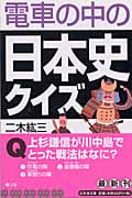 電車の中の日本史クイズ (幻冬舎文庫)