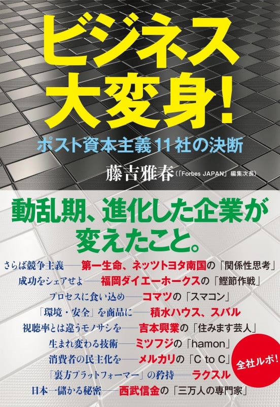 ビジネス大変身! ポスト資本主義11社の決断