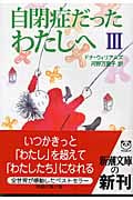 自閉症だったわたしへ III (新潮文庫)