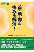 首・肩・腰の痛みを解消! (NHK健康ライフ 1)