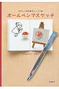 ボールペンでスケッチ やさしいお絵描きレッスン帖