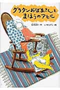 グラタンおばあさんとまほうのアヒル (どうわのひろばセレクション)