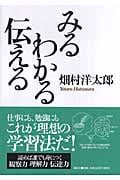 みる わかる 伝えるの詳細を見る
