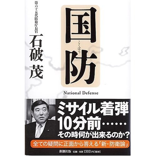国防 (新潮文庫)