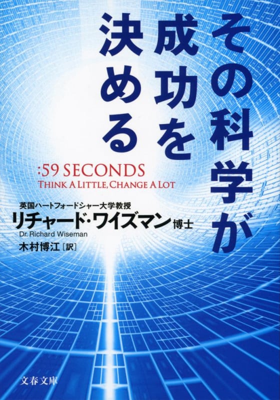 その科学が成功を決める (文春文庫)