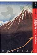 もっと知りたい 葛飾北斎 生涯と作品
