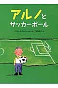 アルノとサッカーボール (世界の絵本)