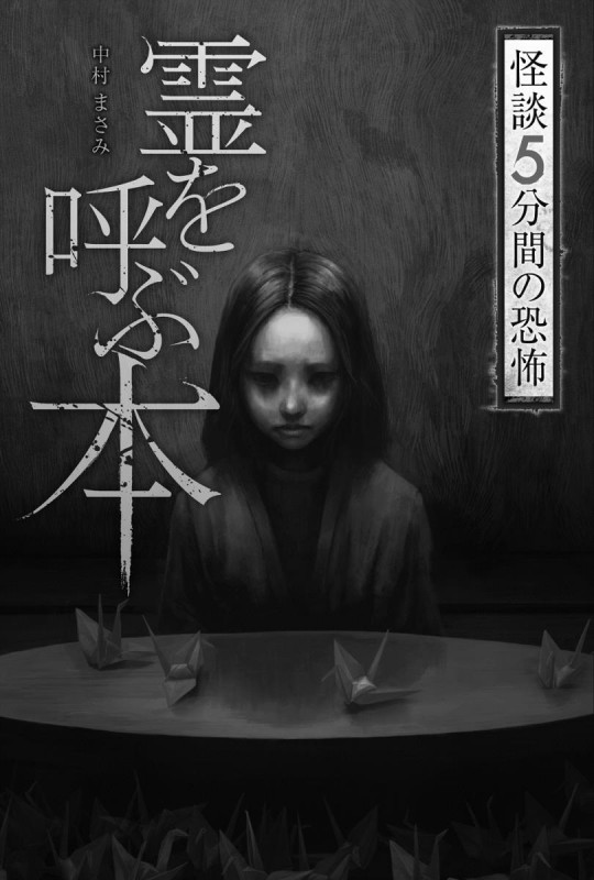 霊を呼ぶ本 (怪談 5分間の恐怖)