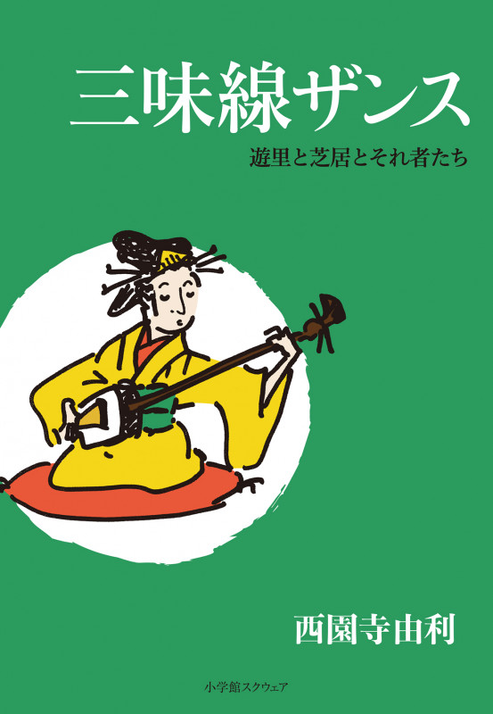 長唄を読む ２（江戸時代（前期〜中期）編） 改訂版/小学館スクウェア/西園寺由利（単行本） Amazon.co.jp: 長唄を読む (2(江戸時代(前期~中期)編)) : 西園寺