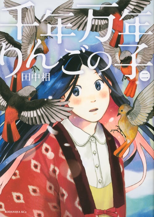 千年万年りんごの子 (二) (KCx(ITAN))