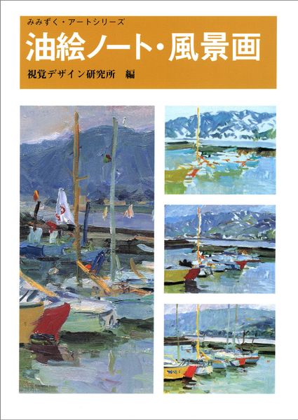 油絵ノート・風景画 (みみずく アート シリーズ)