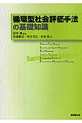 循環型社会評価手法の基礎知識
