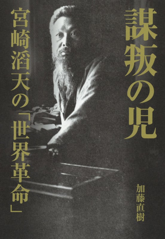 謀叛の児 宮崎滔天の「世界革命」