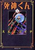 死神くん(文庫版) (1) (集英社C文庫)