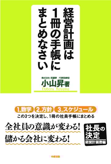 社長の決定【経営計画書編】 経営計画は1冊の手帳にまとめなさい 