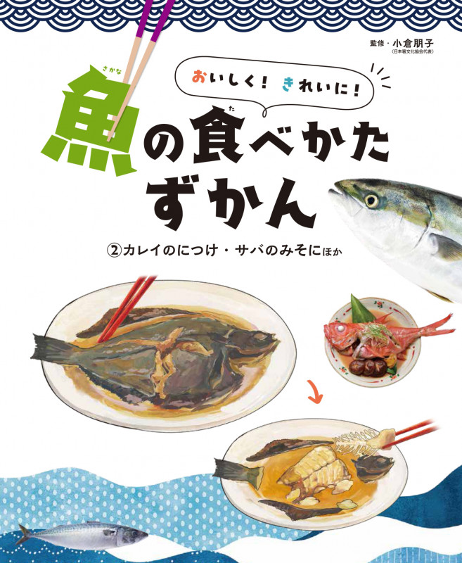 ②カレイのにつけ・サバのみそにほか (おいしく! きれいに! 魚の食べかたずかん)