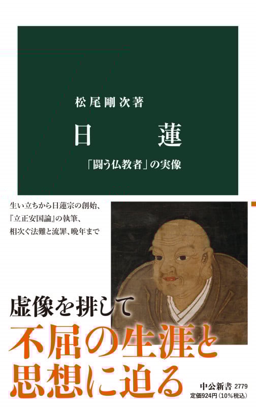 日蓮 「闘う仏教者」の実像 (中公新書 2779)