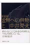 新装版 虚無への供物(上) (講談社文庫)
