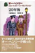 二十年後 (オー・ヘンリー ショートストーリーセレクション 1)