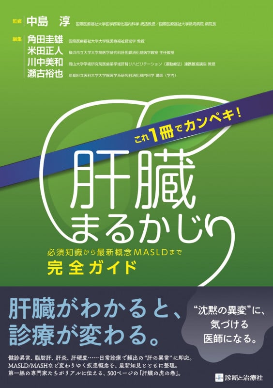 肝臓まるかじり 必須知識から最新概念MASLDまで完全ガイド