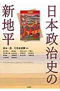 日本政治史の新地平