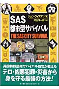 SAS都市型サバイバル