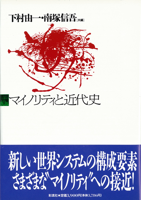 マイノリティと近代史