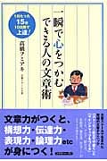 一瞬で心をつかむできる人の文章術 1日たった15分 10日間で上達!