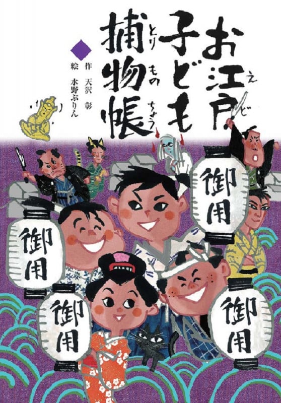 お江戸子ども捕物帳 (文研じゅべにーる)