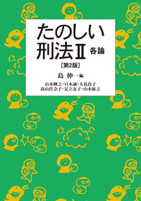 故意と違法性の意識 | 高山佳奈子のあらすじ・感想 - ブクログ