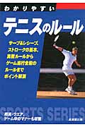 わかりやすいテニスのルール (2012) (SPORTS SERIES)の詳細を見る