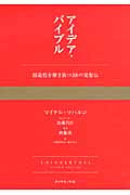 アイデア・バイブル 創造性を解き放つ38の発想法