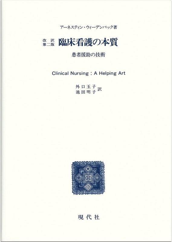 臨床看護の本質 改訳第2版 患者援助の技術
